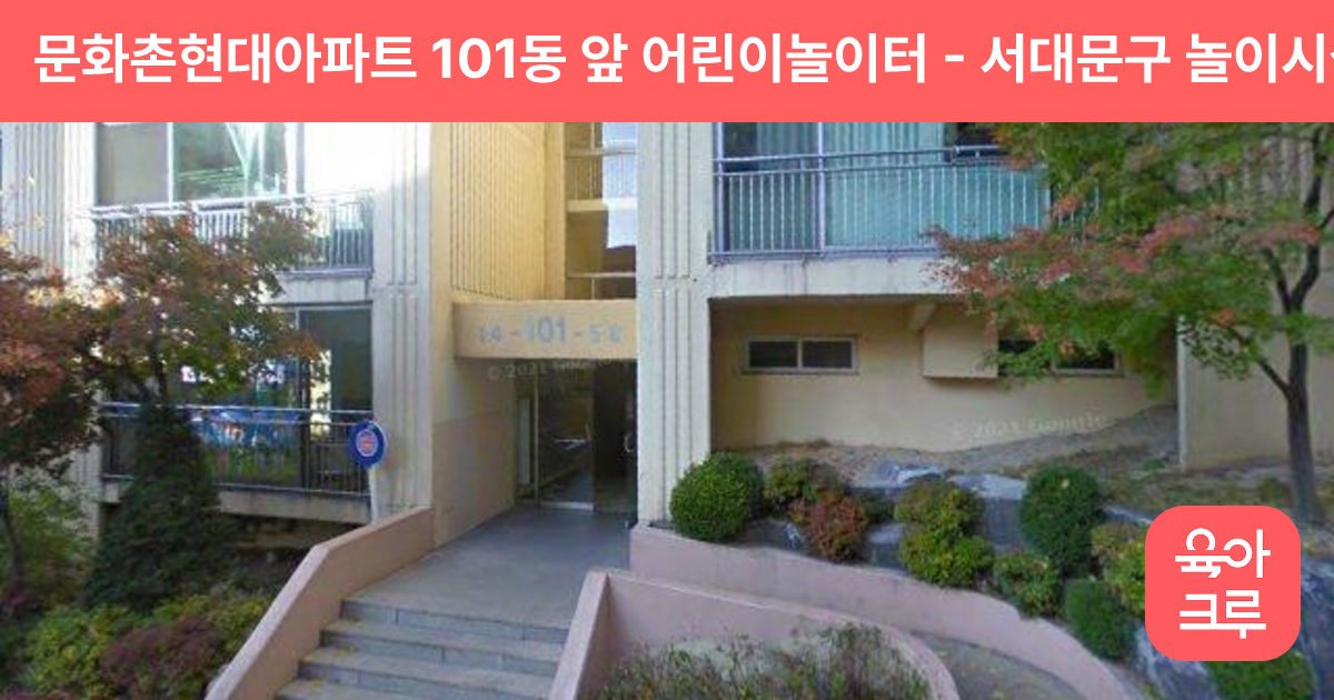 문화촌현대아파트 101동 앞 어린이놀이터 썸네일