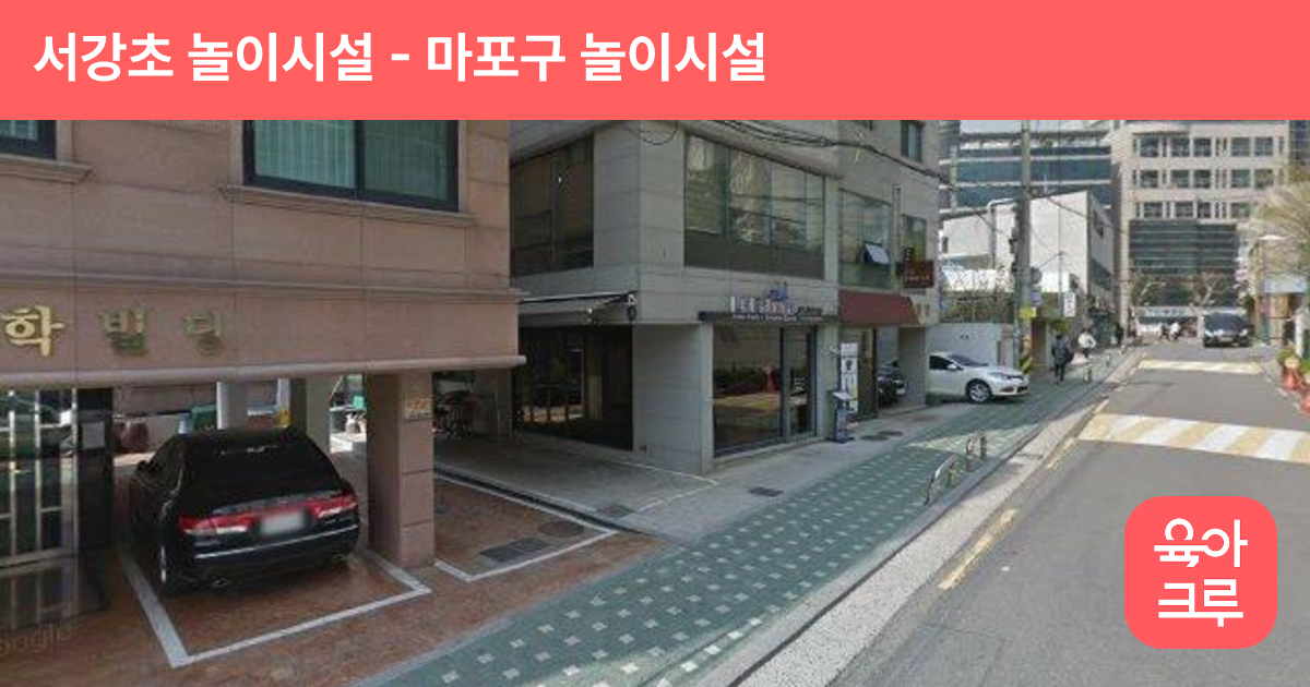 서강초 놀이시설 썸네일