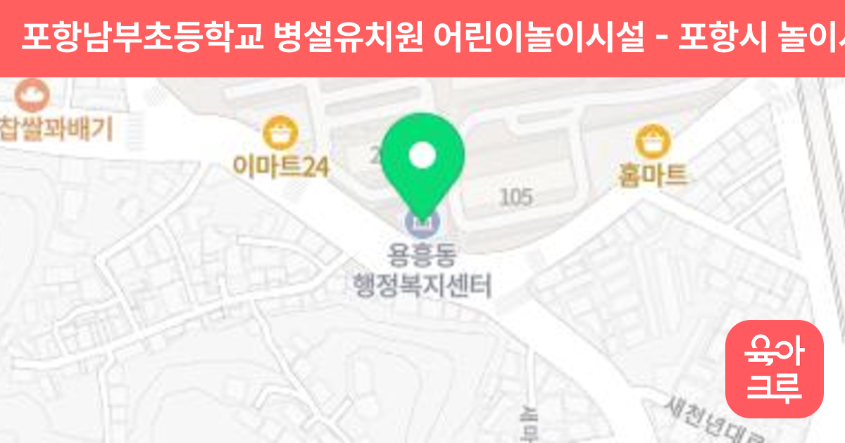 포항남부초등학교 병설유치원 어린이놀이시설 썸네일