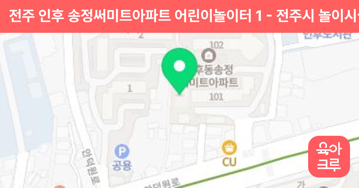 전주 인후 송정써미트아파트 어린이놀이터 1 썸네일