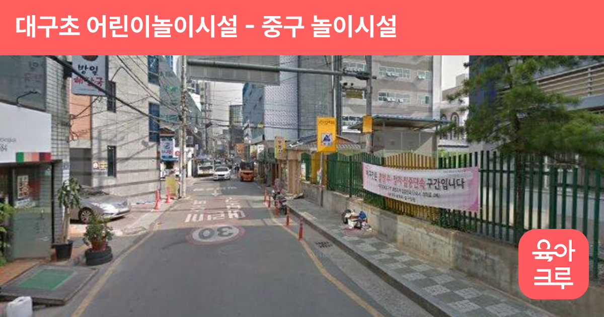 대구초 어린이놀이시설 썸네일