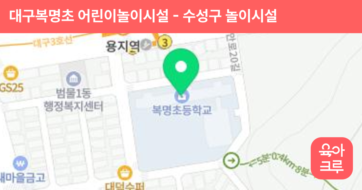 대구복명초 어린이놀이시설 썸네일