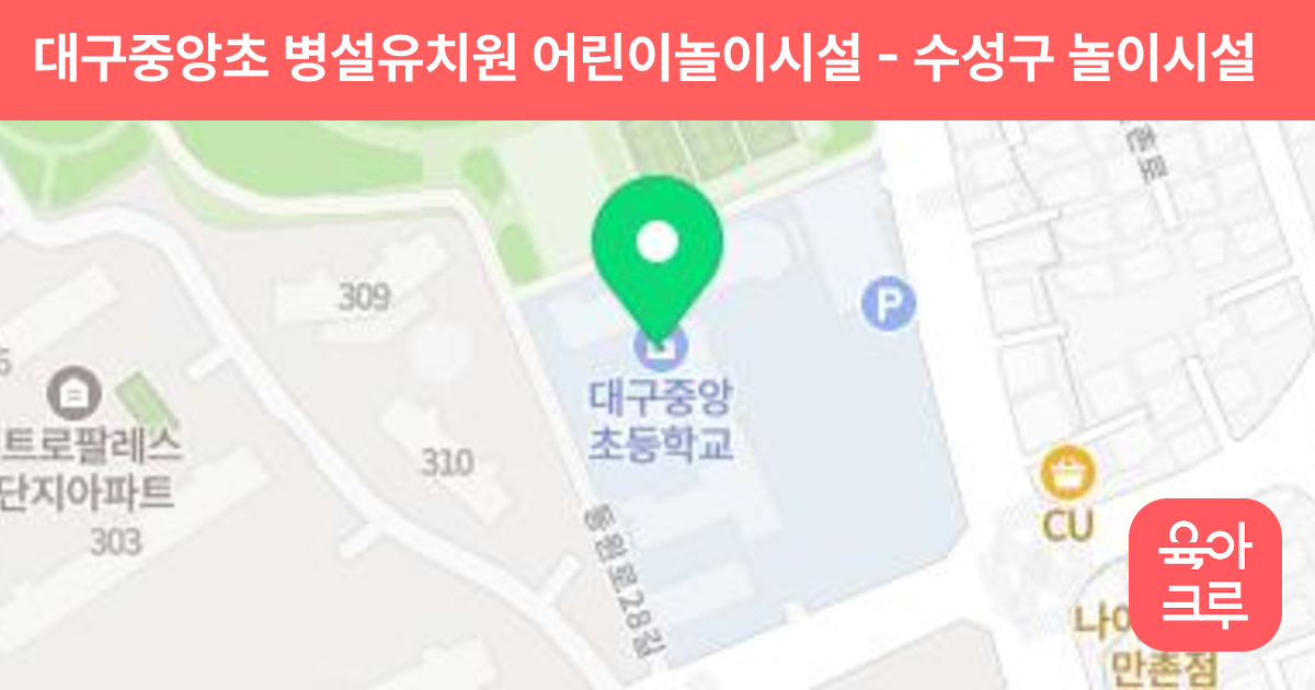 대구중앙초 병설유치원 어린이놀이시설 썸네일