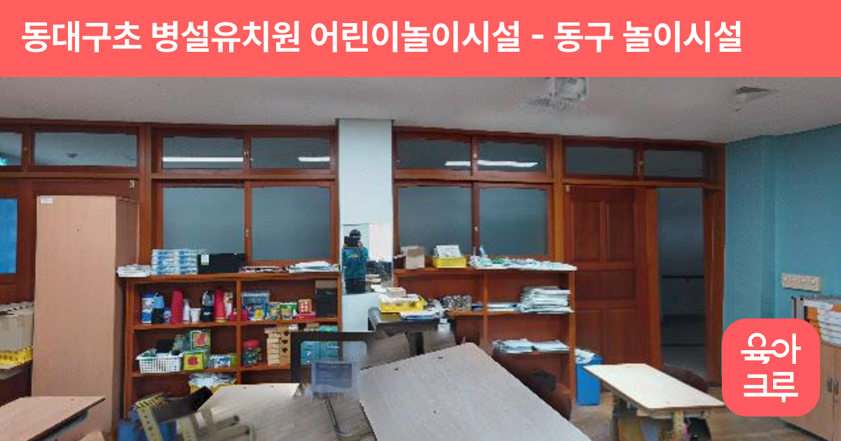 동대구초 병설유치원 어린이놀이시설 썸네일
