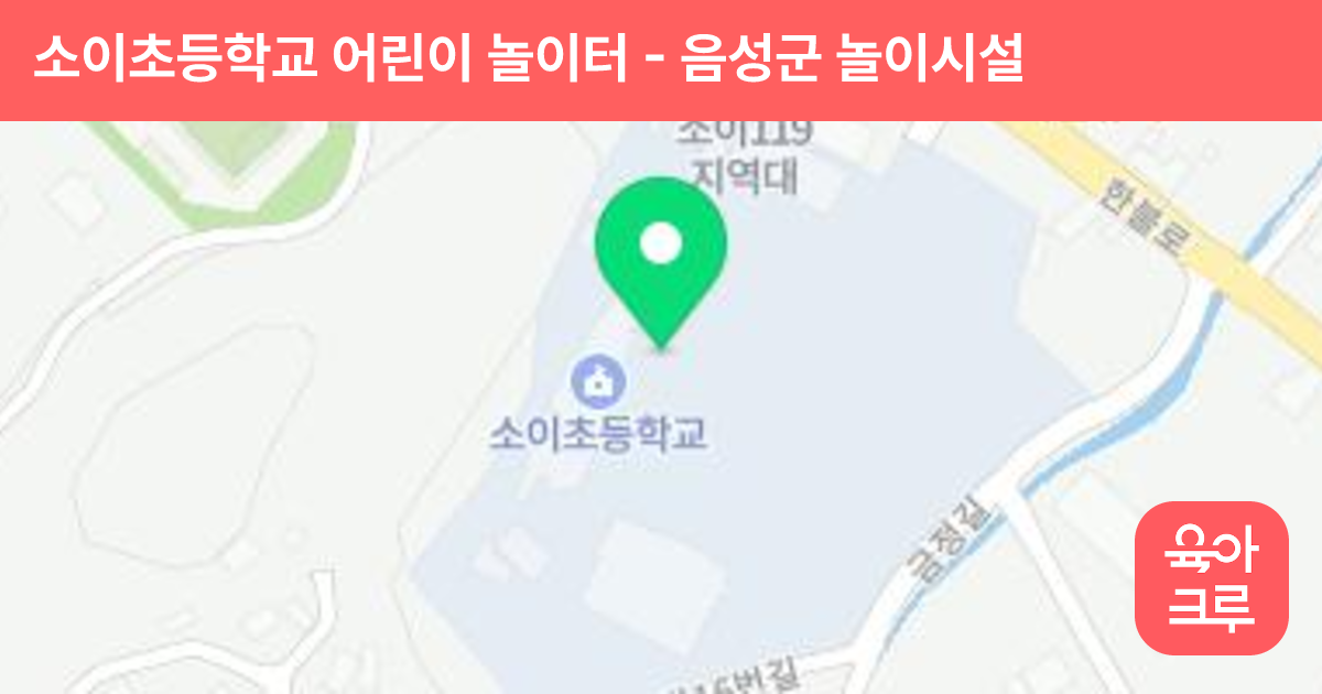 소이초등학교 어린이 놀이터 썸네일