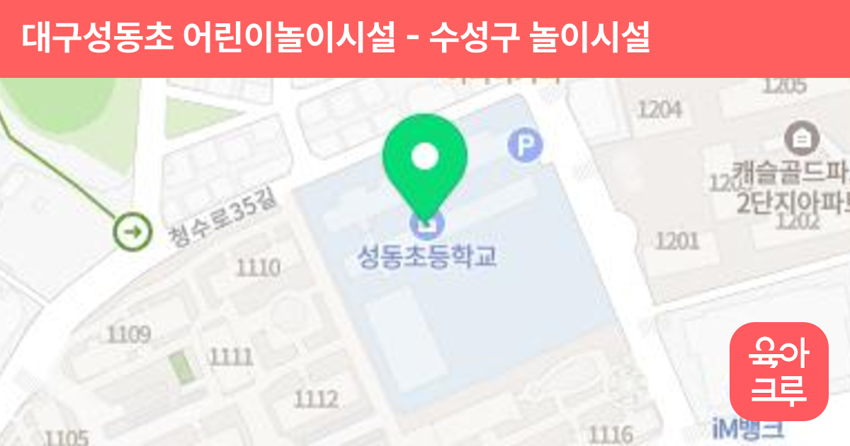 대구성동초 어린이놀이시설 썸네일