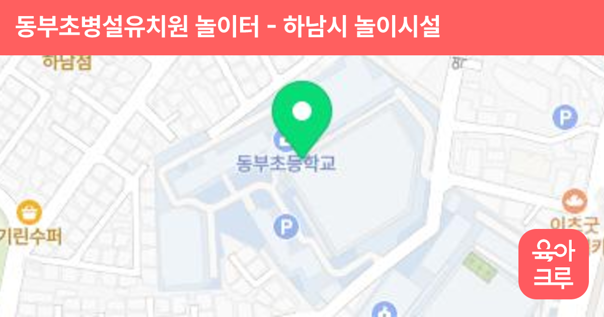 동부초병설유치원 놀이터 썸네일