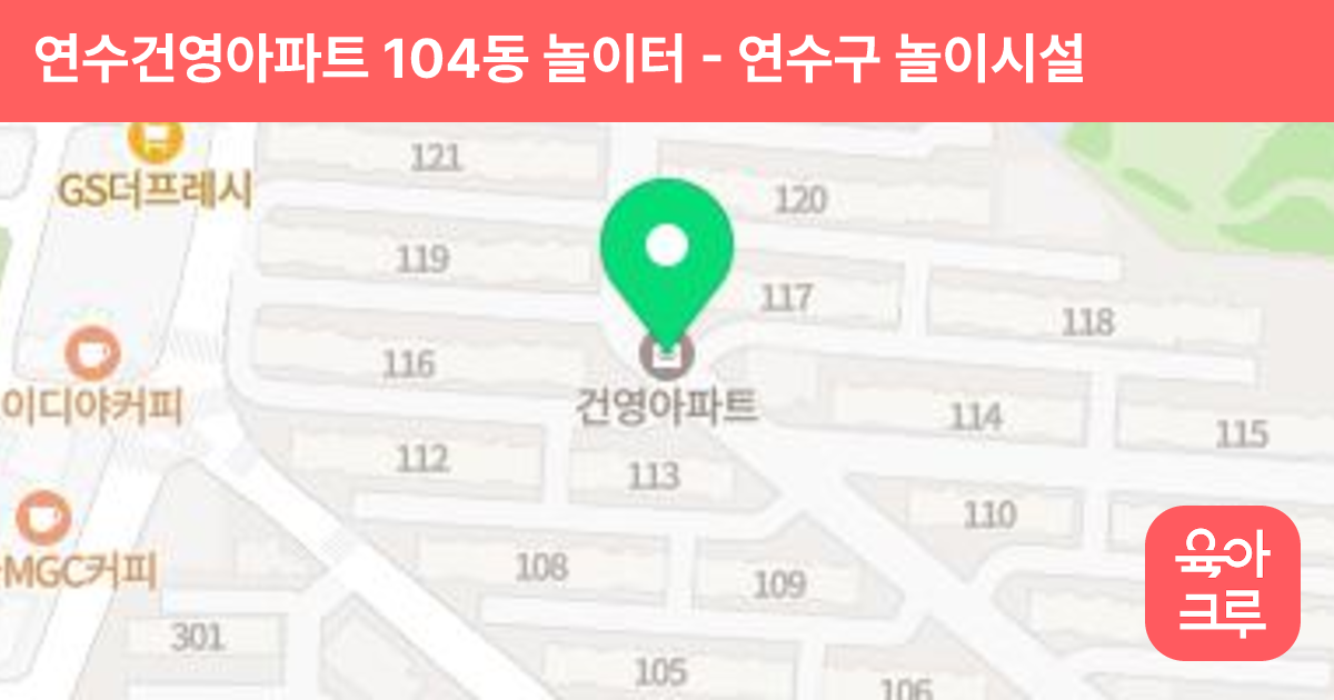 연수건영아파트 104동 놀이터 썸네일