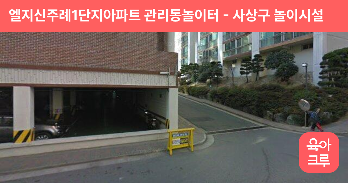 엘지신주례1단지아파트 관리동놀이터 썸네일