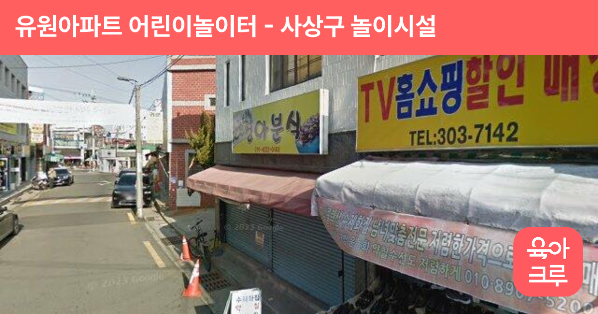 유원아파트 어린이놀이터 썸네일