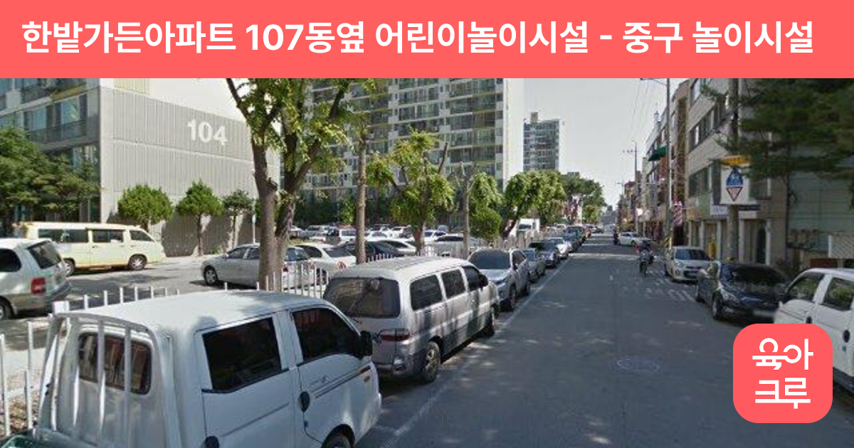 한밭가든아파트 107동옆 어린이놀이시설 썸네일