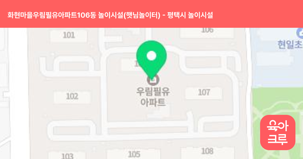 화현마을우림필유아파트106동 놀이시설(햇님놀이터) 썸네일