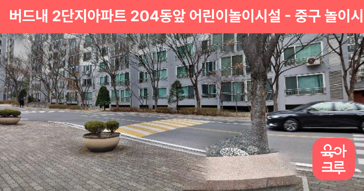 버드내 2단지아파트 204동앞 어린이놀이시설 썸네일
