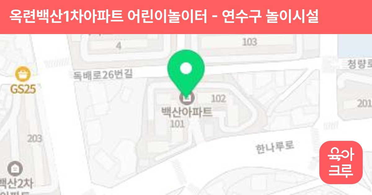 옥련백산1차아파트 어린이놀이터 썸네일