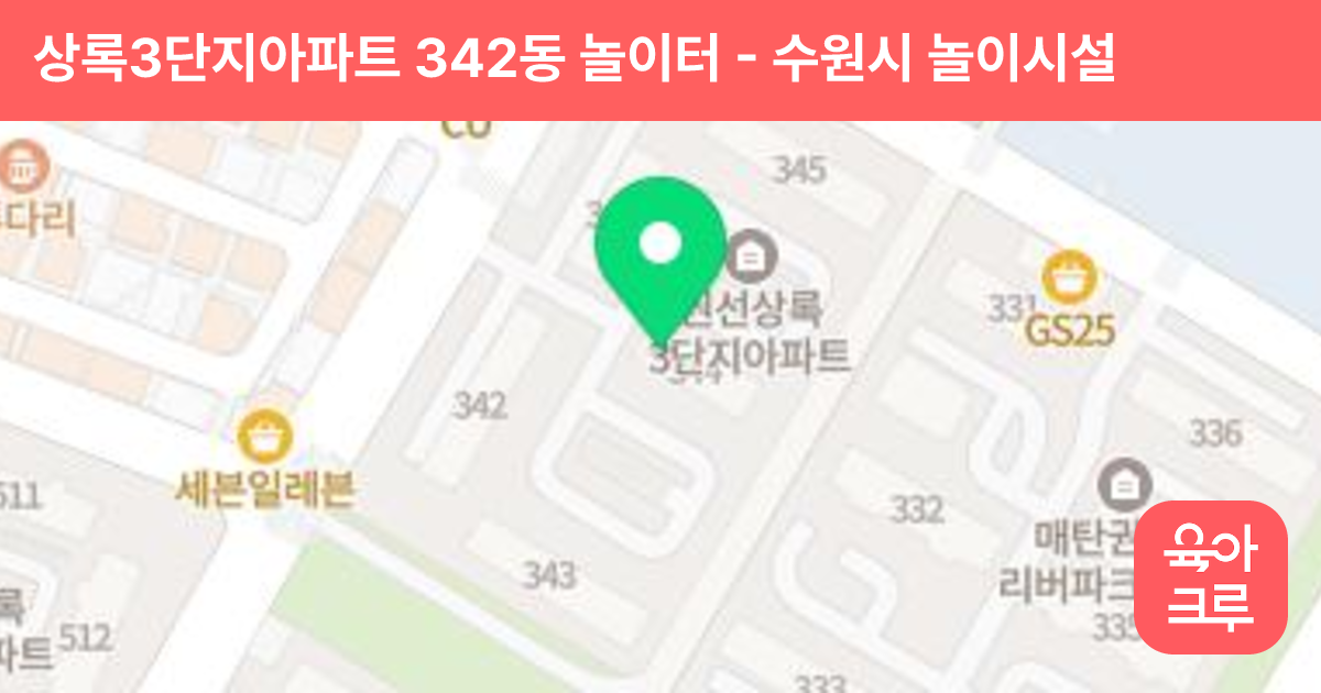 상록3단지아파트 342동 놀이터 썸네일