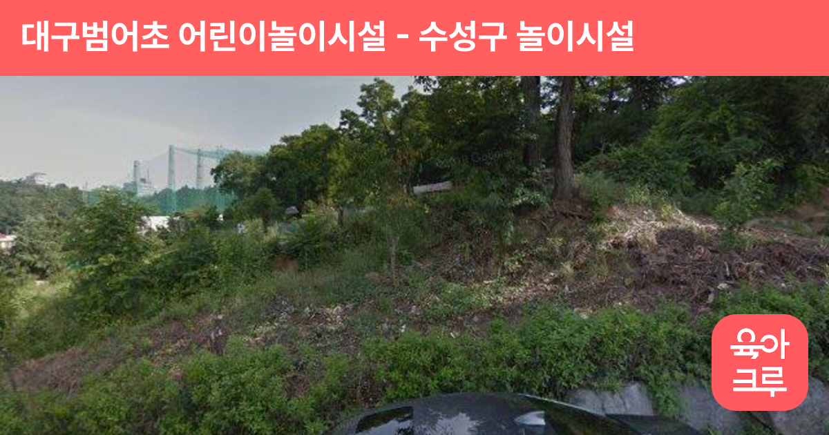 대구범어초 어린이놀이시설 썸네일