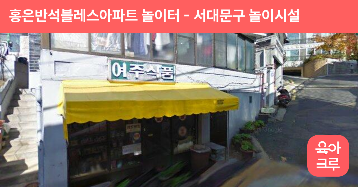 홍은반석블레스아파트 놀이터 썸네일