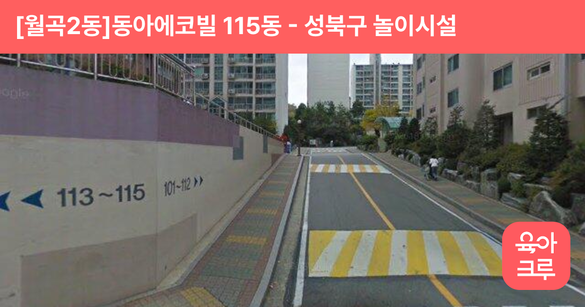 [월곡2동]동아에코빌 115동 썸네일