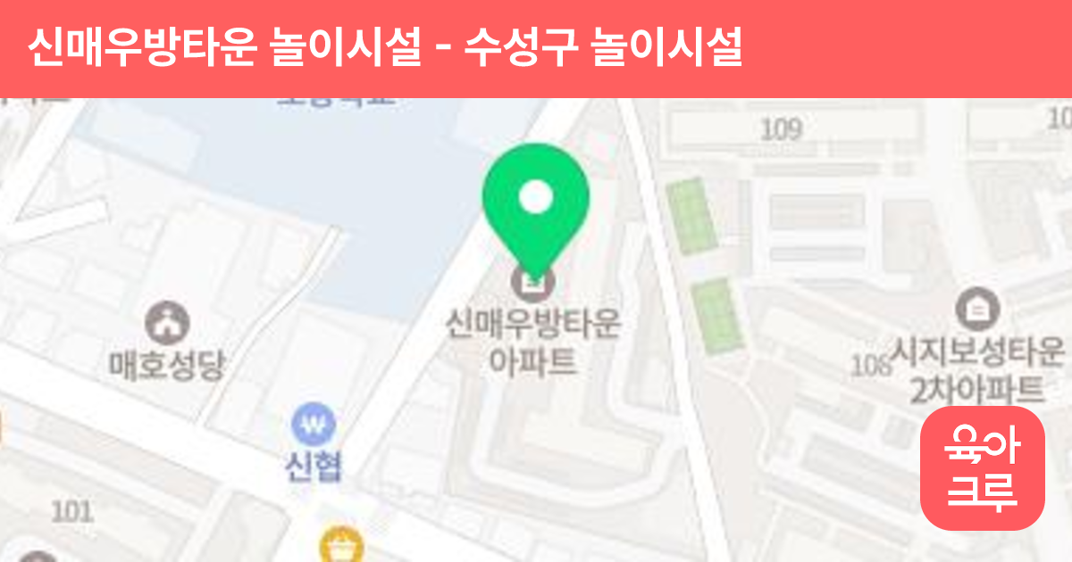 신매우방타운 놀이시설 썸네일