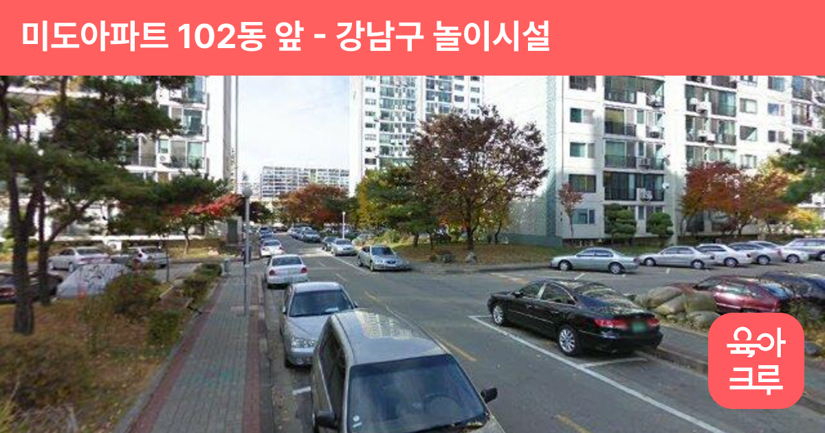 미도아파트 102동 앞 썸네일