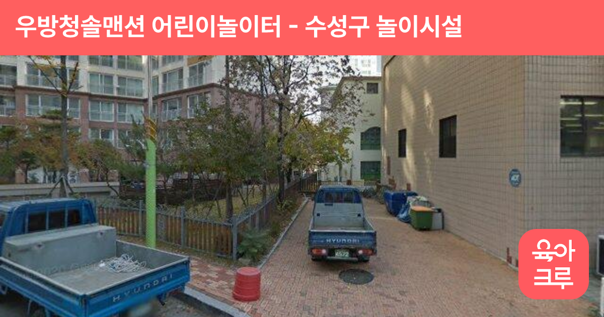 우방청솔맨션 어린이놀이터 썸네일