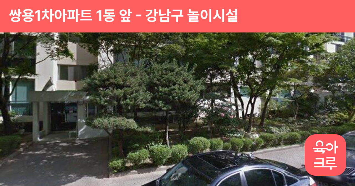 쌍용1차아파트 1동 앞 썸네일