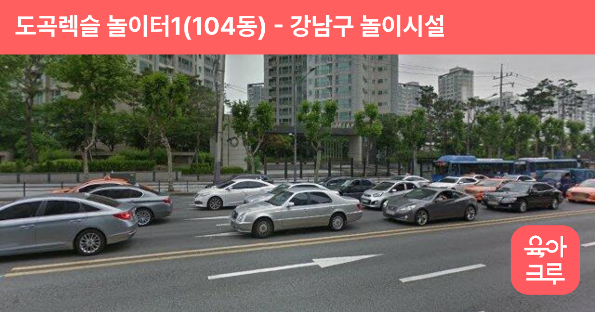 도곡렉슬 놀이터1(104동) 썸네일