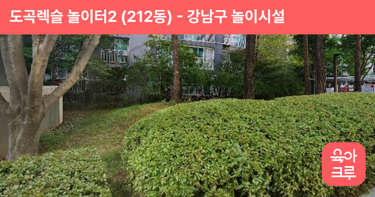 도곡렉슬 놀이터2 (212동) 썸네일