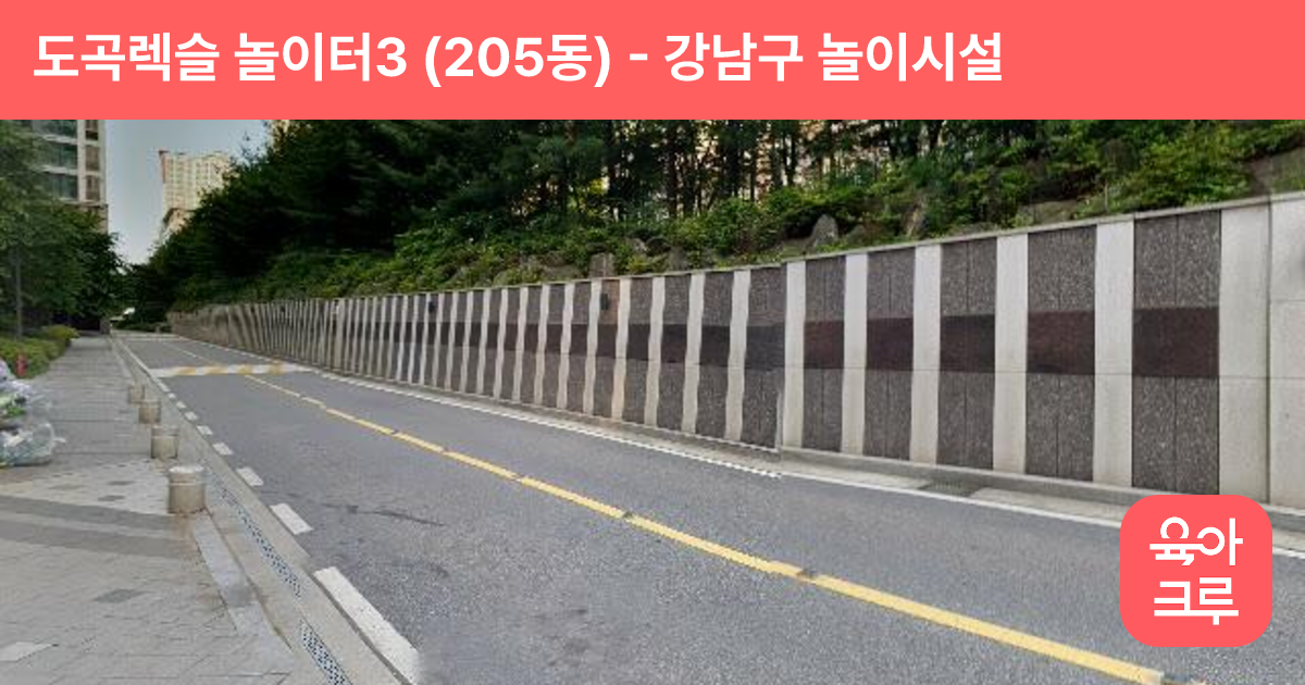 도곡렉슬 놀이터3 (205동) 썸네일