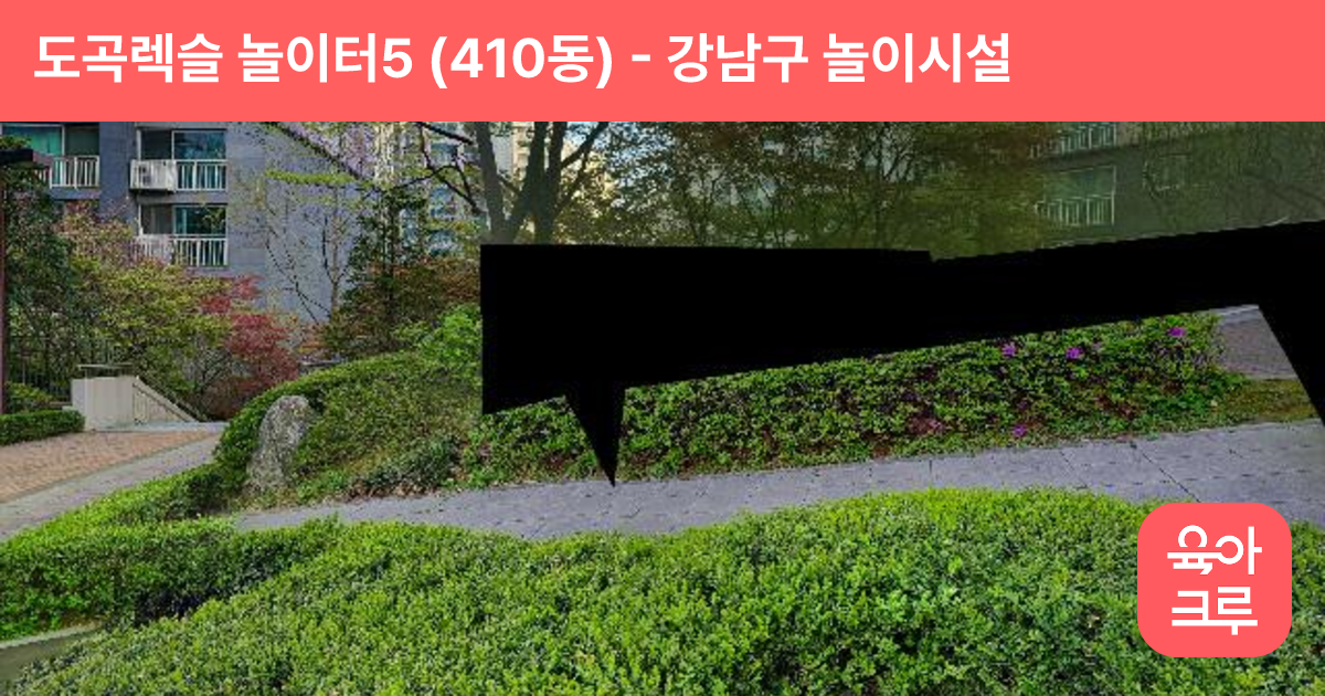 도곡렉슬 놀이터5 (410동) 썸네일