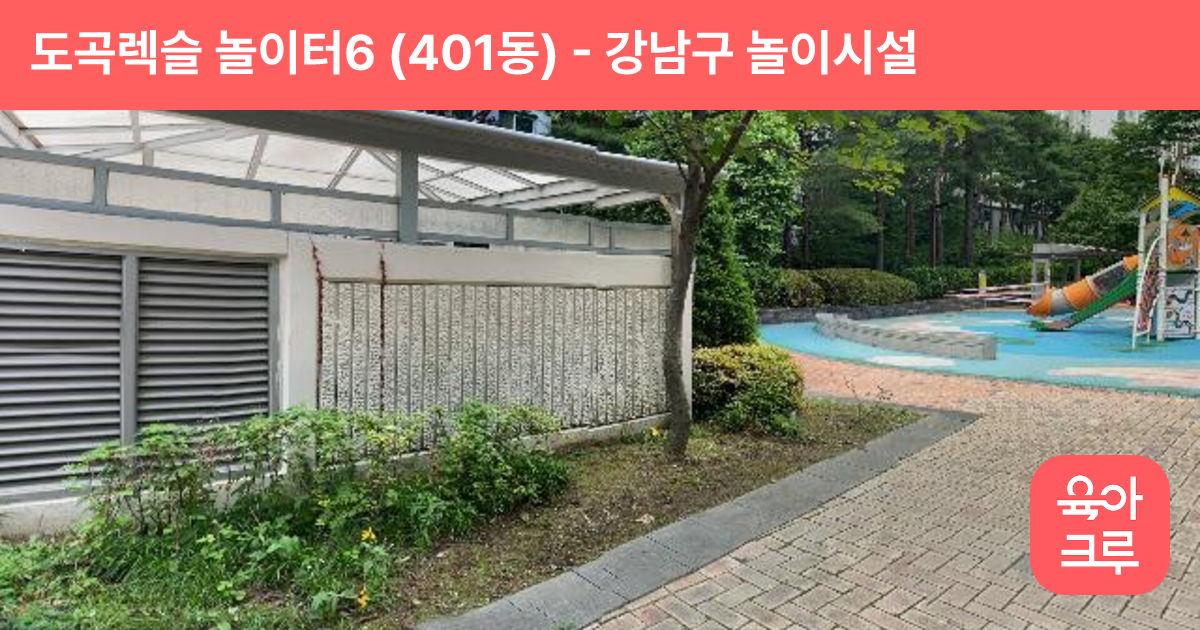 도곡렉슬 놀이터6 (401동) 썸네일