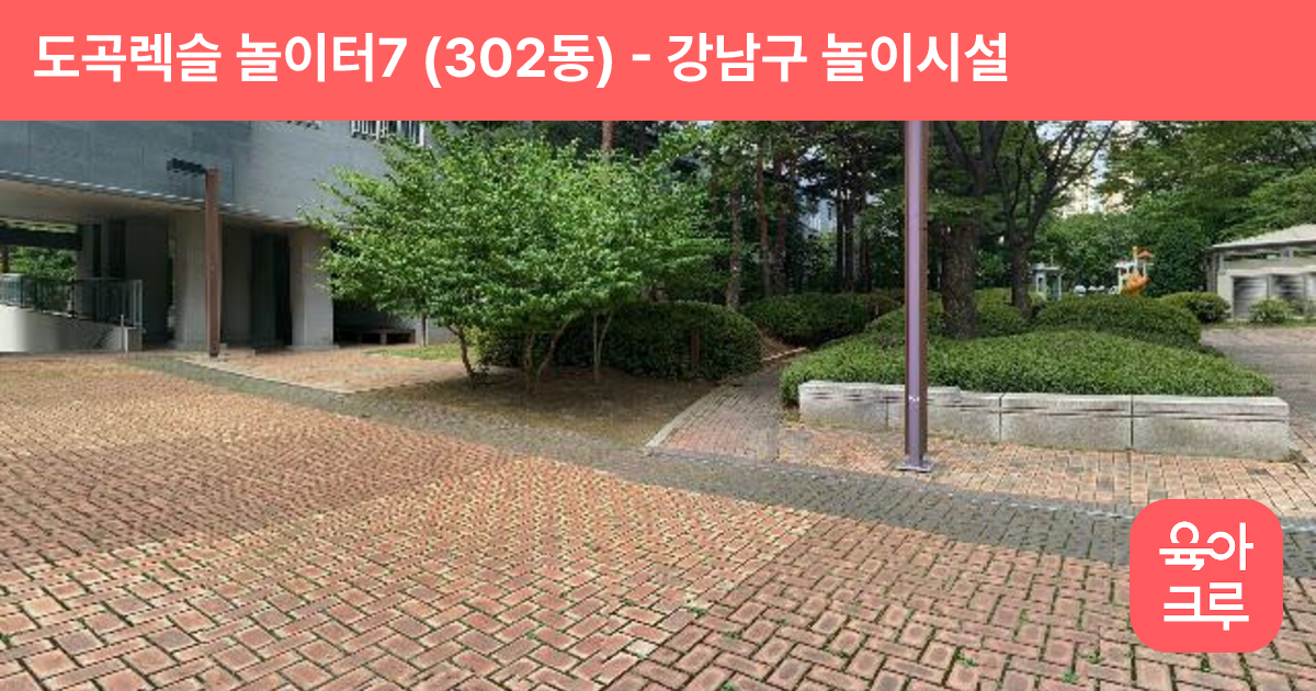 도곡렉슬 놀이터7 (302동) 썸네일