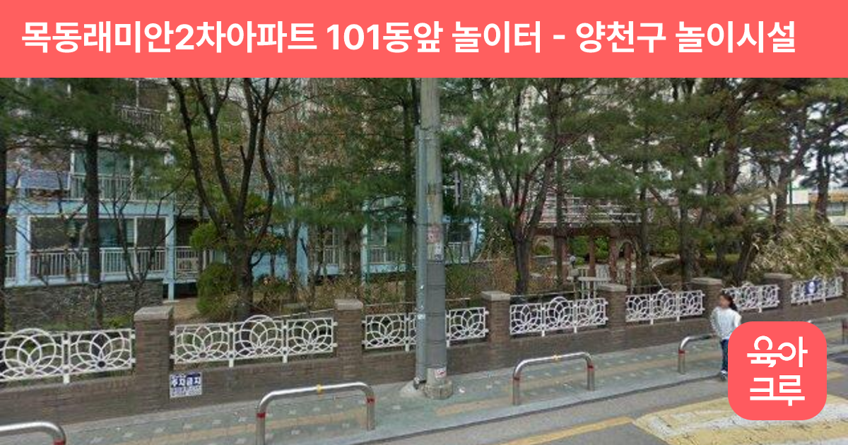 목동래미안2차아파트 101동앞 놀이터 썸네일