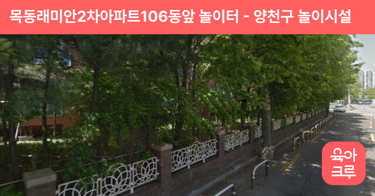 목동래미안2차아파트106동앞 놀이터 썸네일