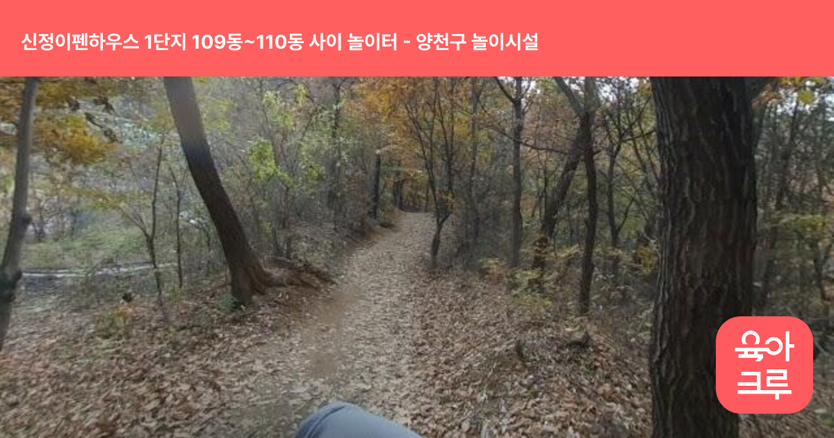 신정이펜하우스 1단지 109동~110동 사이 놀이터 썸네일