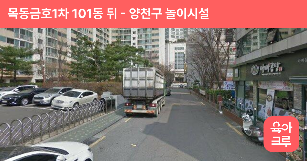 목동금호1차 101동 뒤 썸네일