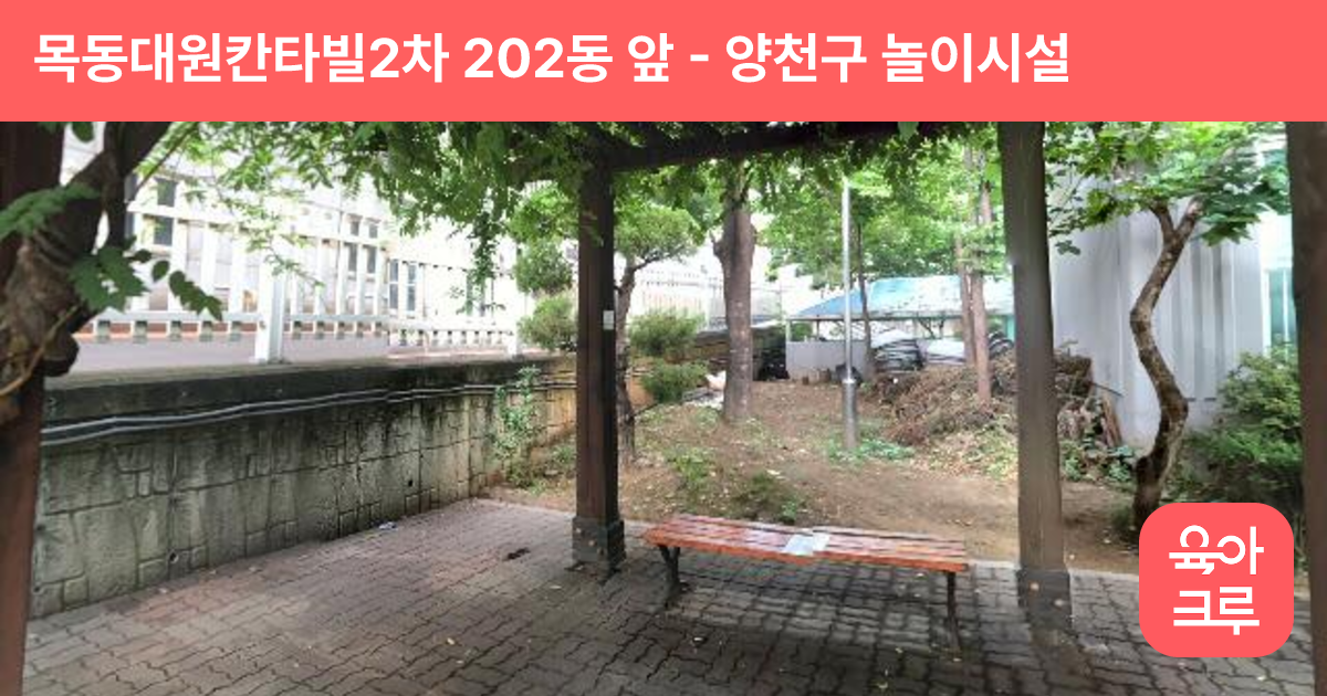 목동대원칸타빌2차 202동 앞 썸네일