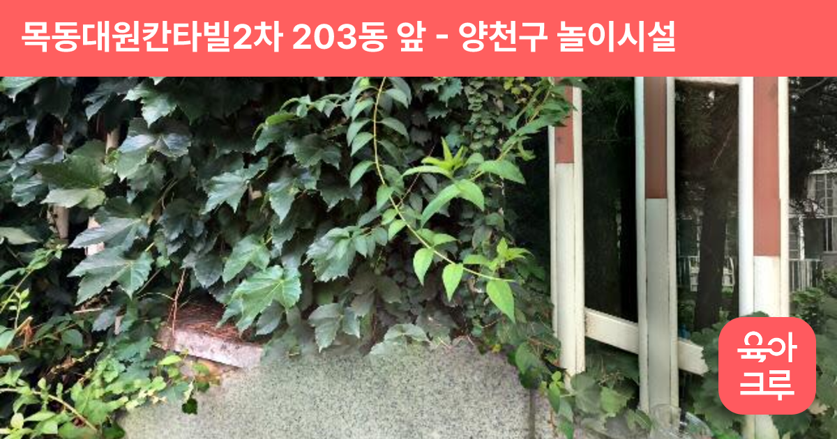 목동대원칸타빌2차 203동 앞 썸네일