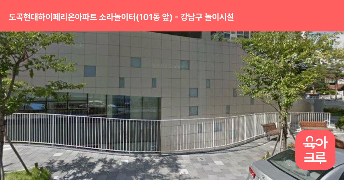 도곡현대하이페리온아파트 소라놀이터(101동 앞) 썸네일