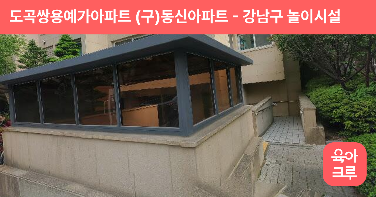 도곡쌍용예가아파트 (구)동신아파트 썸네일