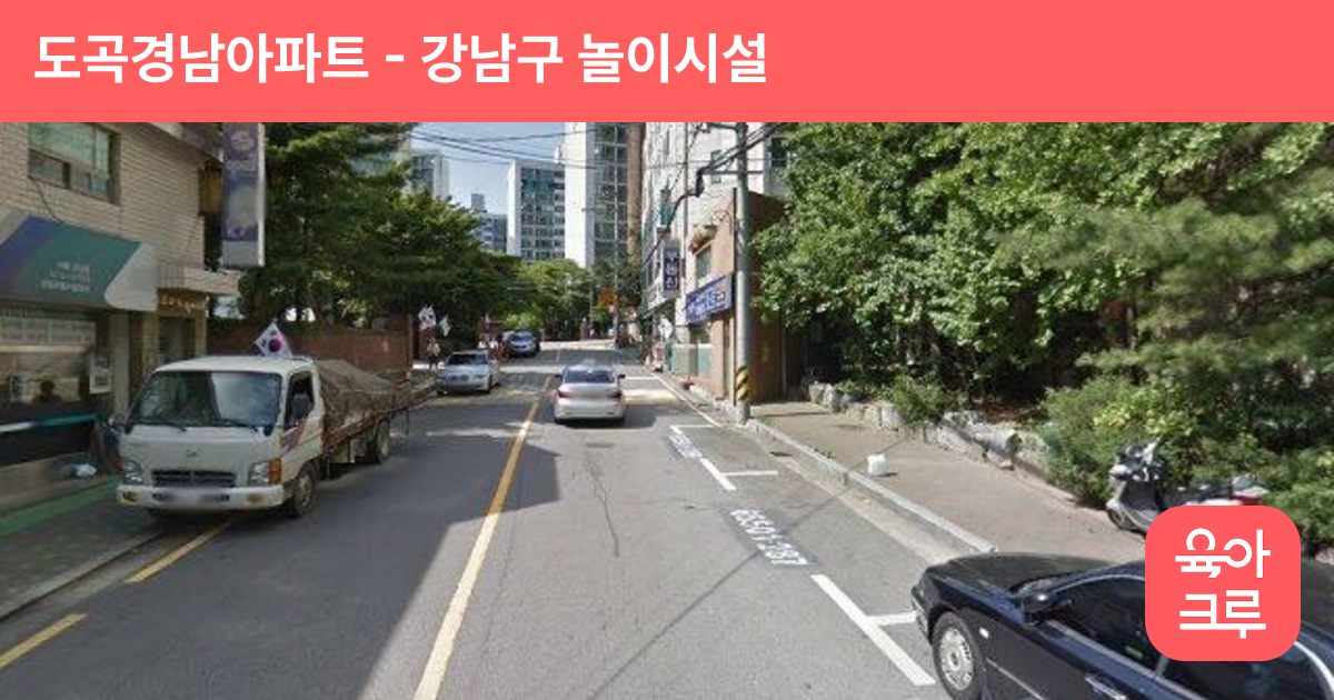 도곡경남아파트 썸네일
