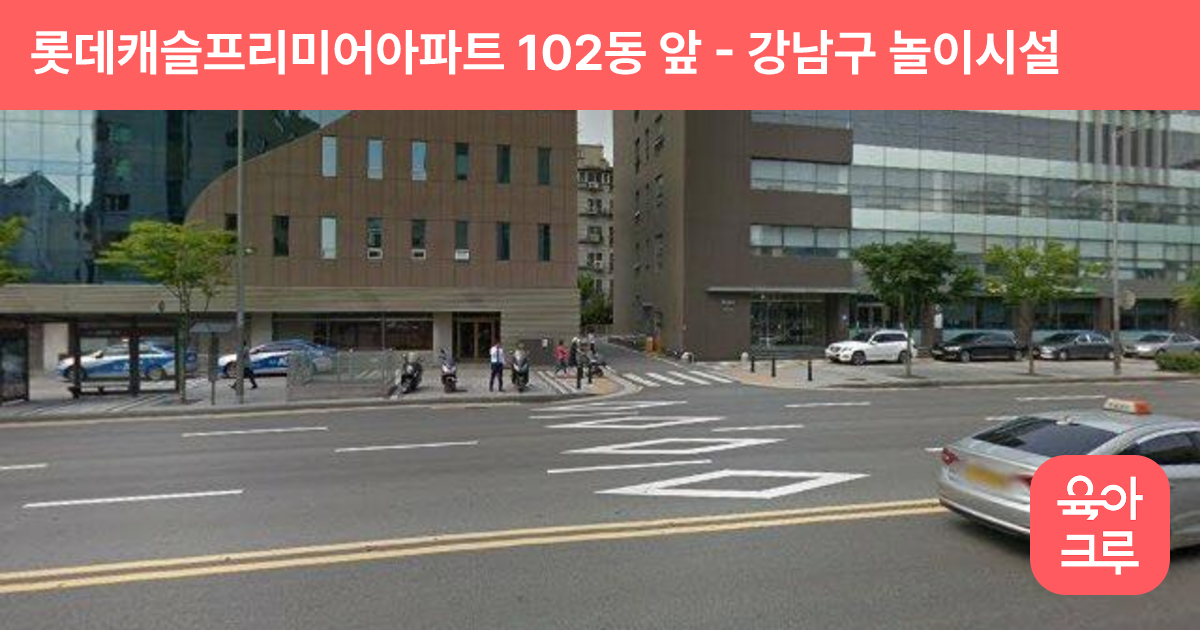 롯데캐슬프리미어아파트 102동 앞 썸네일