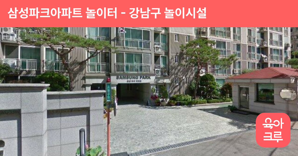 삼성파크아파트 놀이터 썸네일