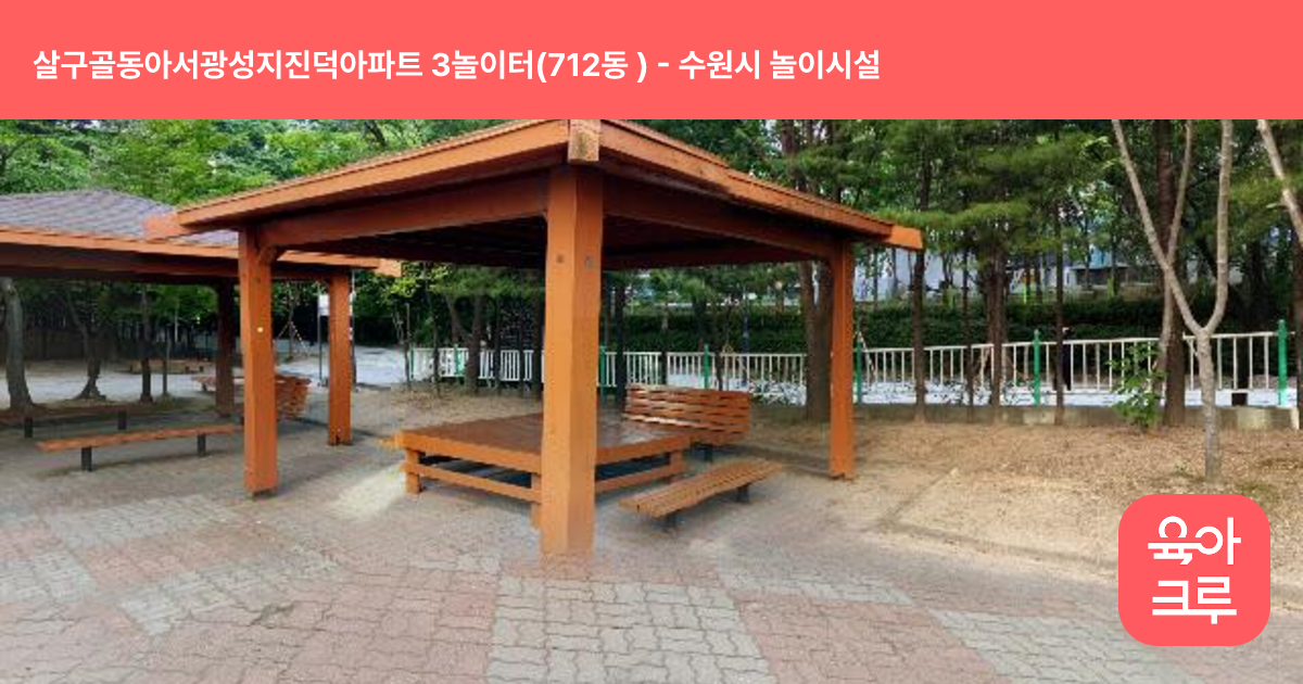 살구골동아서광성지진덕아파트 3놀이터(712동 ) 썸네일
