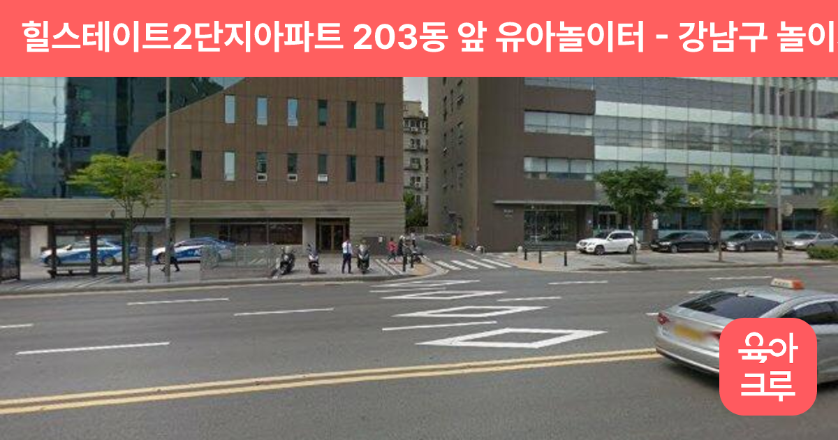 힐스테이트2단지아파트 203동 앞 유아놀이터 썸네일