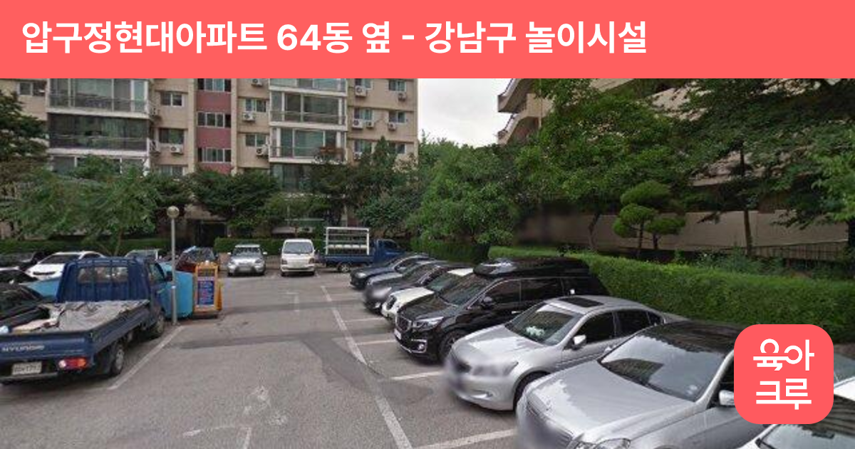 압구정현대아파트 64동 옆 썸네일