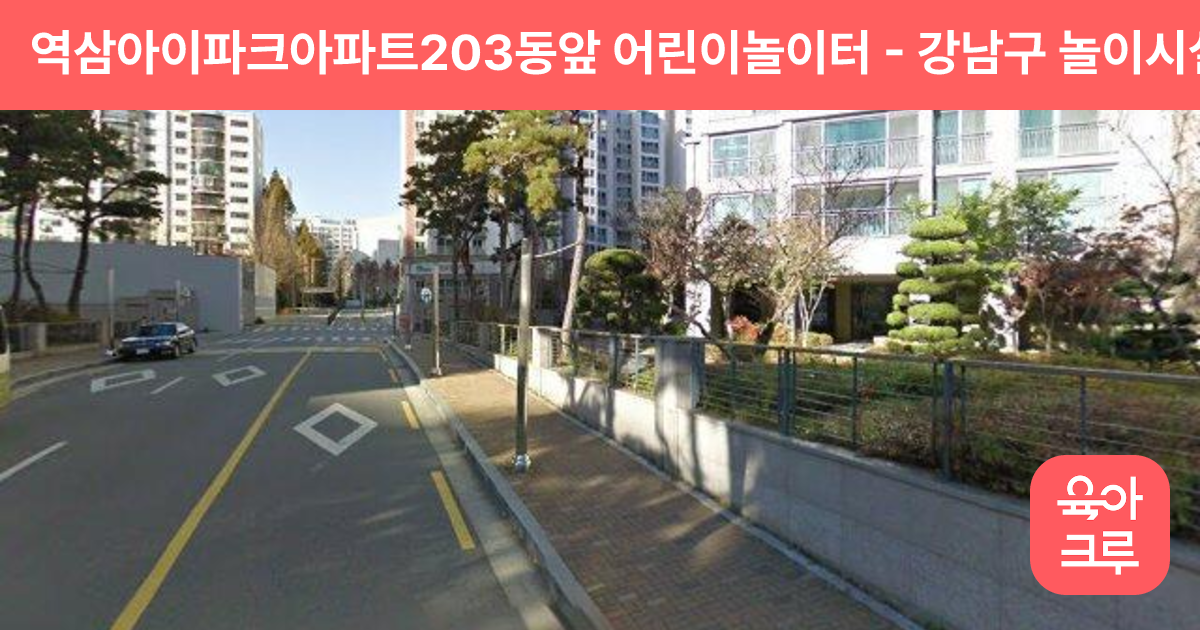 역삼아이파크아파트203동앞 어린이놀이터 썸네일