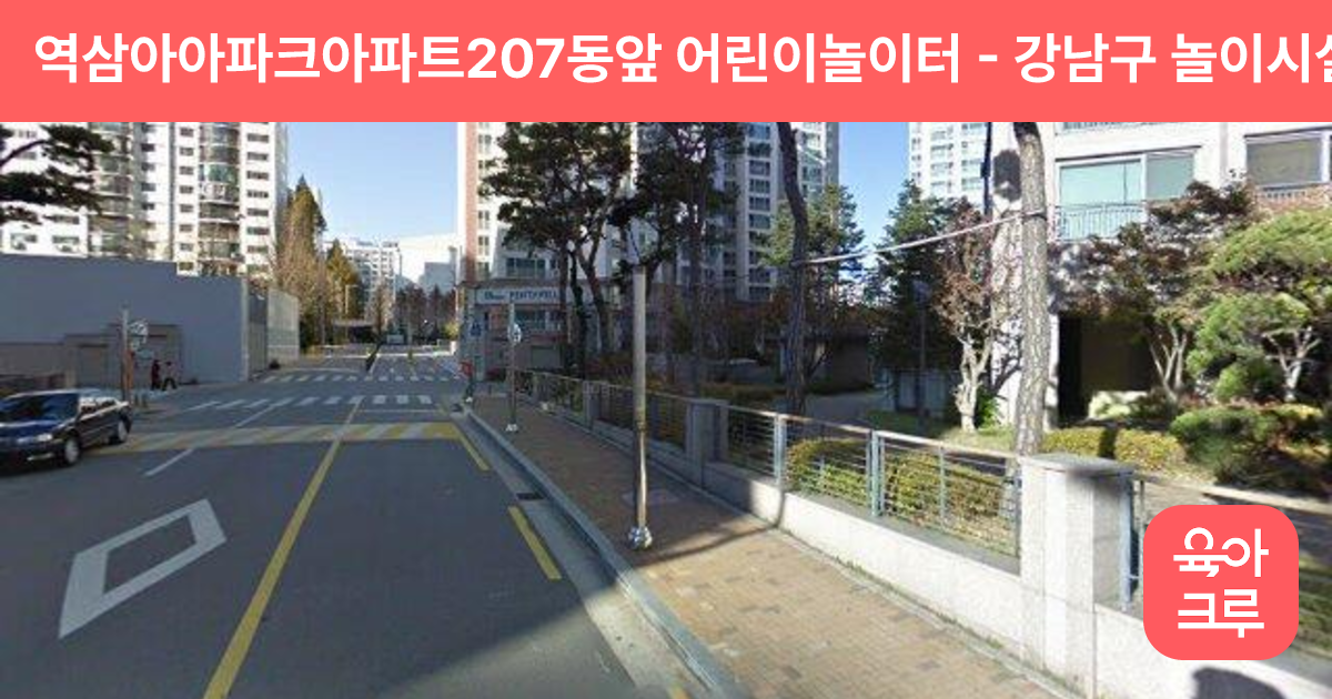 역삼아아파크아파트207동앞 어린이놀이터 썸네일
