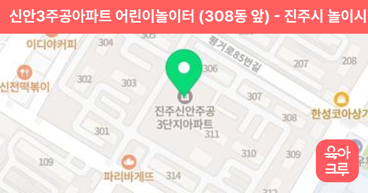 신안3주공아파트 어린이놀이터 (308동 앞) 썸네일