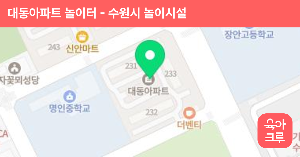 대동아파트 놀이터 썸네일